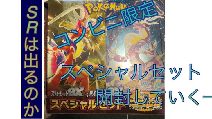 【ポケモンカード】コンビニ限定のスペシャルセット開封していく！