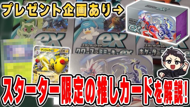 【ポケカ】開封&プレゼントキャンペーン！スターター限定のオススメカード解説しながら開封♪【スターターデッキ/プレミアムトレーナーボックス】