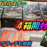 【遊戯王】強襲のダブルスター、４箱開封していく！ドラギアス来い！【ゆっくり実況】ラッシュデュエル