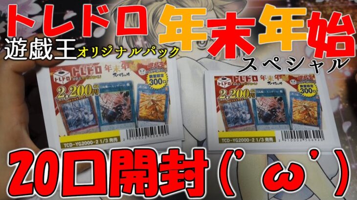 【遊戯王】トレコロさんの年末年始オリパ【開封】