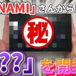 【遊戯王】「？？？」を開封致しました！#コナミスタイル