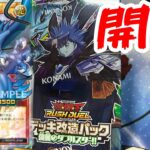 [遊戯王ラッシュデュエル]ドラギアスが欲しいので強襲のダブルスターを開けます