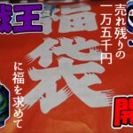 【遊戯王】売れ残りの福袋【開封】