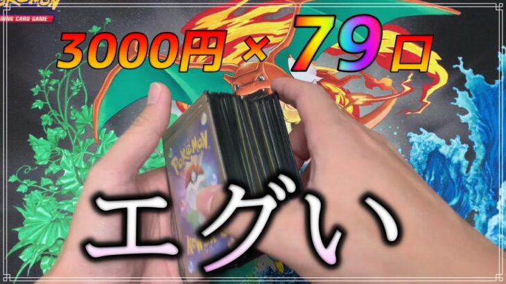 【ポケカ】買い占めたオリパで大事故…閲覧注意の衝撃展開。泣いていいですか？【ポケモンカード】