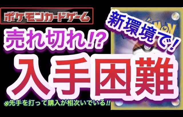 【ポケカ】新環境で!売れ切れ!?『入手困難』先手を打って購入が相次いでいる!!【デッキ/開封/高騰/再販/抽選/対戦/高騰】