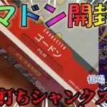 【ワンピースカード】ロマドン開封で不意打ちシャンクスに驚愕！？