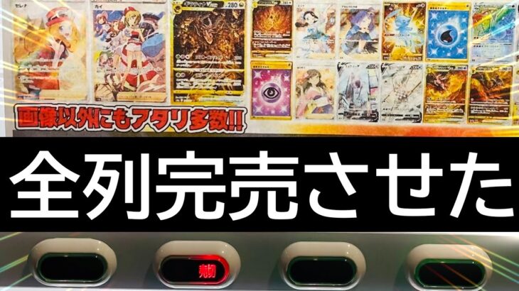 [ポケカ]カードラッシュの自販機オリパ残り全部買ってみた結果が驚きだった…‼[ポケカ開封]