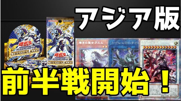 【遊戯王】アジア版サイバーストーム・アクセス開封　前半戦【開封動画】