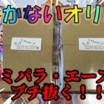 【ワンピースカード】初オリパ開封で爆アド！？！？コミパラ・エースをぶち抜いていく！！