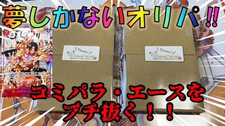 【ワンピースカード】初オリパ開封で爆アド！？！？コミパラ・エースをぶち抜いていく！！