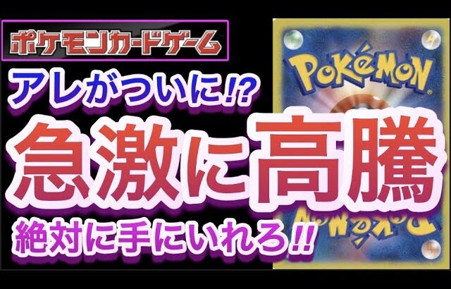 【ポケカ】アレがついに!?『急激に高騰』絶対に手にいれろ!!【高騰/再販/予約/抽選/開封/対戦/ポケモン】