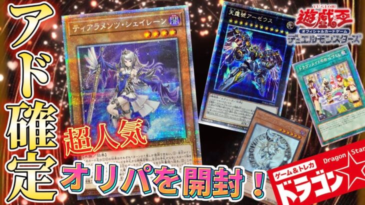 【遊戯王】絶対に負けないオリパを開封しました！#ドラゴンスター#遊戯王開封