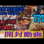 ワンピースカードゲーム開封動画【頂上決戦】！！