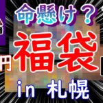 【バトロコ】札幌でポケカ福袋開封したら命懸けだった