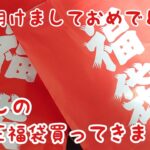 【#遊戯王】新年運試し！福袋開封します！【開封動画】