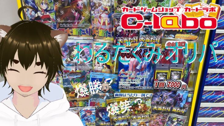 【ポケカ開封】ポケモンカードオリパ ｰ カードラボ わるだくみオリパ 開封！出た名言「プラスになれば勝ち」爆笑？爆勝？【ポケカ】【ポケモンカード】【オリパ】【トレカ】