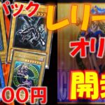 【遊戯王】レリーフオリパ開封！！１パック３０００円傷ありメインだが開封した結果が！！！