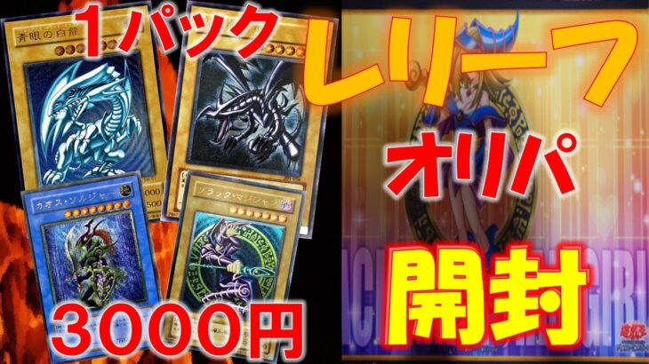 【遊戯王】レリーフオリパ開封！！１パック３０００円傷ありメインだが開封した結果が！！！