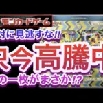 【ポケカ】絶対に見逃すな!!『只今高騰中!!』あの一枚がまさか!?【高騰/再販/抽選/予約/対戦/開封/ポケモン】