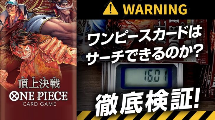 【ワンピースカード】家にあるアレで簡単にサーチ可能！？メルカリでバラパックを買ってはいけない理由【注意喚起】