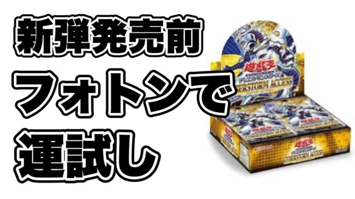 【遊戯王】新弾サイバーストーム発売前にフォトン・ハイパーノヴァを開封して今年の運試し！