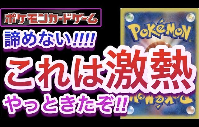 【ポケカ】諦めない!!!!『これは激熱』やっと来たぞ!!【再販/高騰/抽選/予約/開封/対戦/ポケモン】