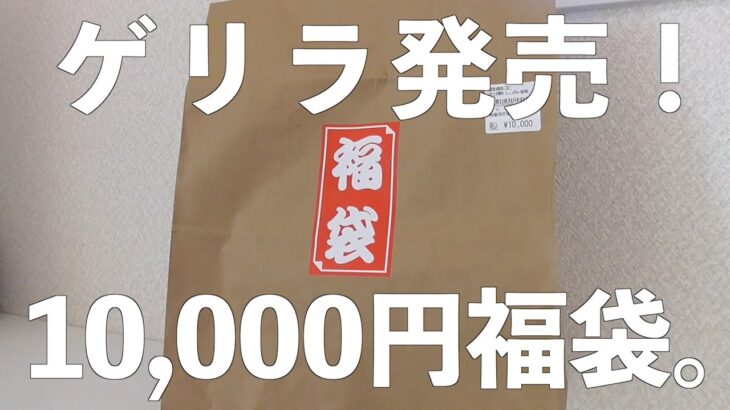 【遊戯王】オレタンで奇跡的に買えた10,000円ゲリラ福袋を開封！