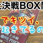 【ワンピースカード】頂上決戦BOX開封！ 楽しい開封のはずが何が起きたのか！？