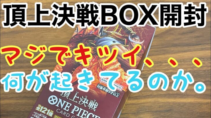 【ワンピースカード】頂上決戦BOX開封！ 楽しい開封のはずが何が起きたのか！？