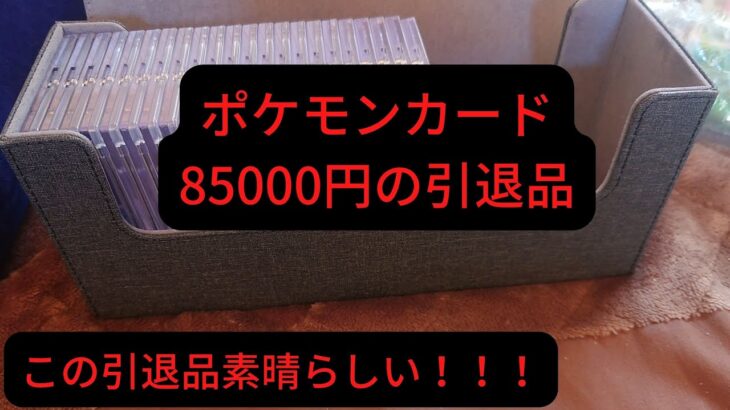 【ポケモンカード】85000円の引退品を開封してみた