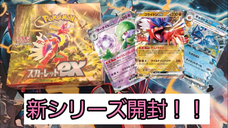 【ポケモンカード】スカーレットex開けてみた！！【開封動画】