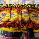 【遊戯王】プレミアムパック2023 開封！　PREMIUM PACK 2023【レイ赤シクを狙え！】