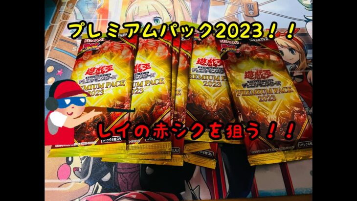 【遊戯王】プレミアムパック2023 開封！　PREMIUM PACK 2023【レイ赤シクを狙え！】