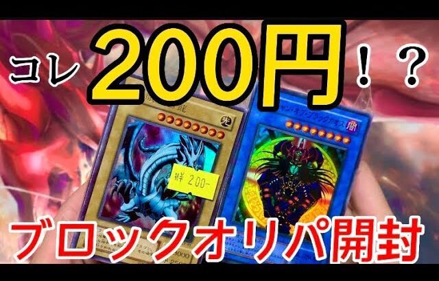 【遊戯王】だいぶ前に購入したブロックオリパが予想以上だったww