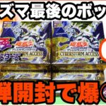 “遊戯王 開封“ プリシク最後の新弾！サイバーストームアクセスで爆○！？@youruri-yugioh