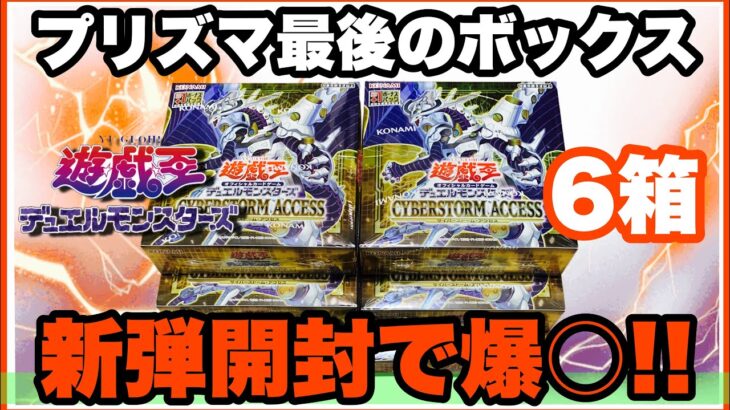 “遊戯王 開封“ プリシク最後の新弾！サイバーストームアクセスで爆○！？@youruri-yugioh