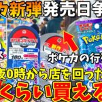 【争奪戦】ポケカ新弾の発売日当日に深夜0時からお店を回ってみた結果、行列すぎて全然買えない！？(スカーレット、バイオレット、ポケモンカード)