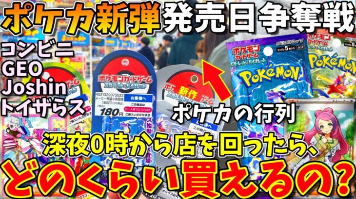 【争奪戦】ポケカ新弾の発売日当日に深夜0時からお店を回ってみた結果、行列すぎて全然買えない！？(スカーレット、バイオレット、ポケモンカード)