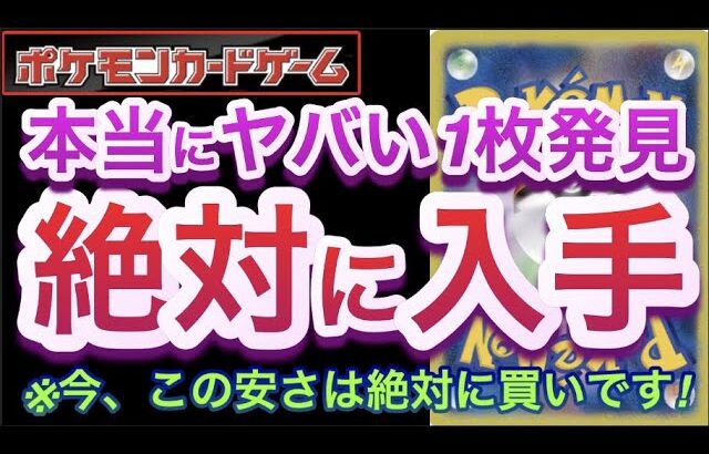 【ポケカ】本当にヤバい1枚発見!『絶対に入手』今、この安さは絶対に買いです!!【高騰/再販/抽選/デッキ/対戦/開封/ポケモン】