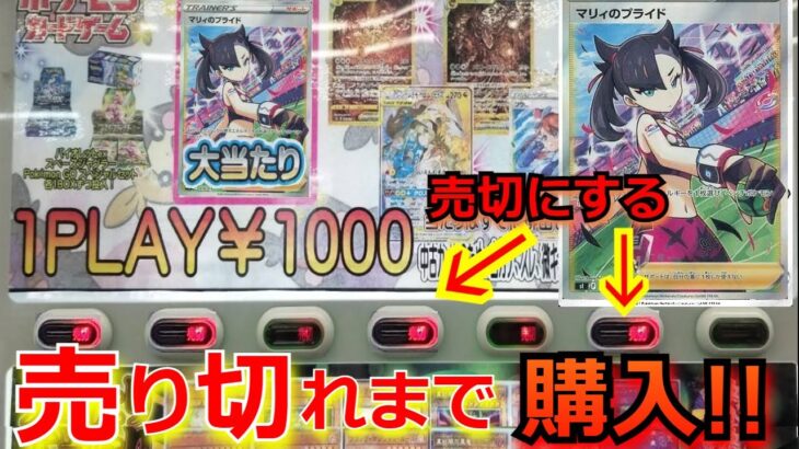 【ポケカ高騰】1回 1000円のポケカ自販機を売切まで回したら、まさかの長期戦に！？天国から地獄に落とされた…。【ポケモンカード】【オリパ】【高額】【自販機】【ポケカ】