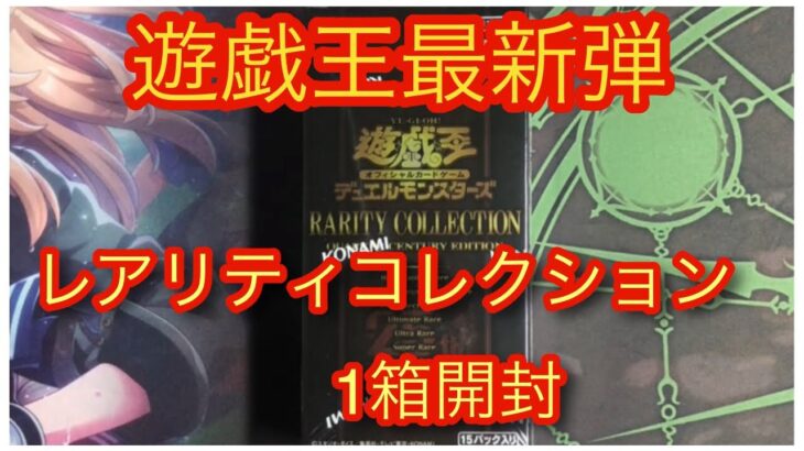 【開封動画】なんとか1箱買うことが出来た遊戯王最新弾のレアリティコレクションを開けていく【遊戯王】