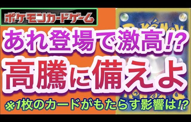 【ポケカ】あれ登場で激高!?『高騰に備えよ』1枚のカードがもたらす影響は!?【高騰/再販/抽選/開封/対戦/デッキ/ポケモン】