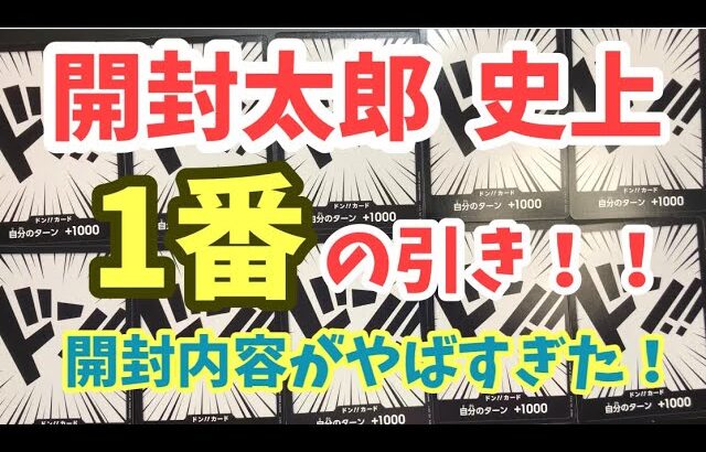 【ワンピース開封】開封太郎史上1番？？開封内容がやばすぎた！！