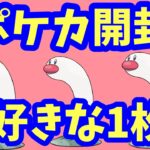 【ポケカ開封】大好きな1枚コレクションに追加ー