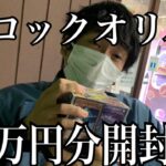 「遊戯王」お宝発見系のお店のブロックオリパ1万円分開封！