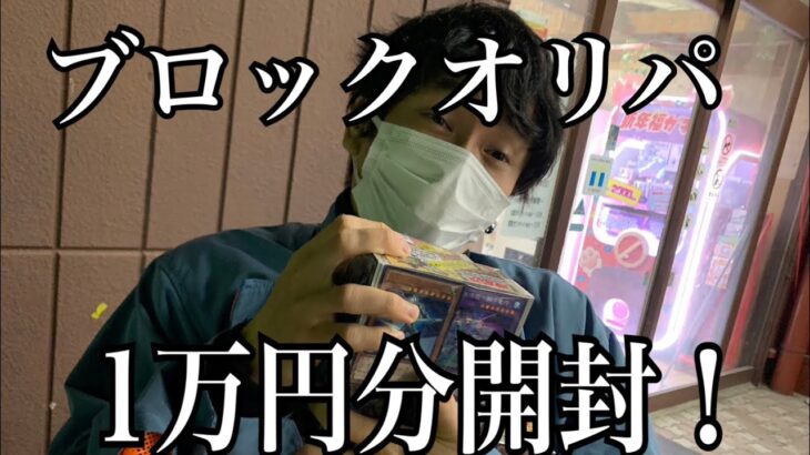 「遊戯王」お宝発見系のお店のブロックオリパ1万円分開封！
