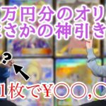 【ポケモンオリパ】1万円分開封してみた結果が‥ヤバ過ぎた‥！？【ホスト】