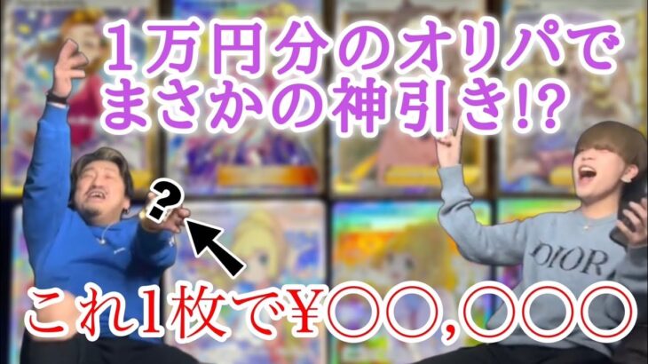 【ポケモンオリパ】1万円分開封してみた結果が‥ヤバ過ぎた‥！？【ホスト】