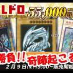 【遊戯王】最速開封!高額トレドロくじ1口勝負!!奇跡よ起きろ!!!【トレドロ】