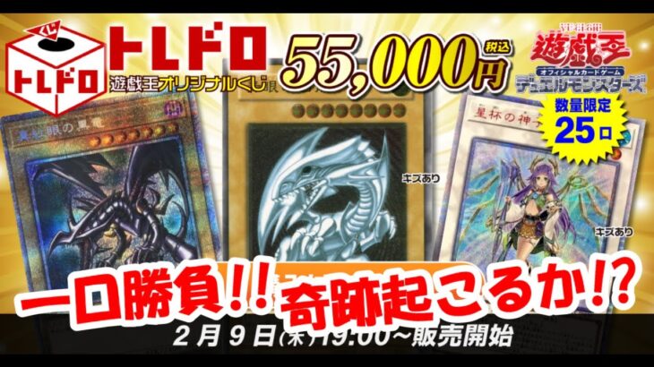 【遊戯王】最速開封!高額トレドロくじ1口勝負!!奇跡よ起きろ!!!【トレドロ】